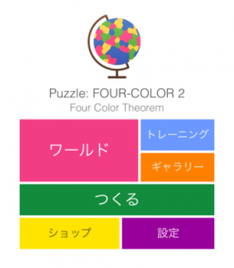 四色問題の解き方。塗り絵パズルアプリで行き詰まったときの対処法