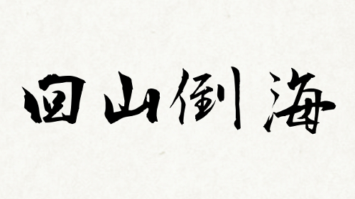 四字熟語でかっこいい言葉を意味付きで 体育祭の応援旗に