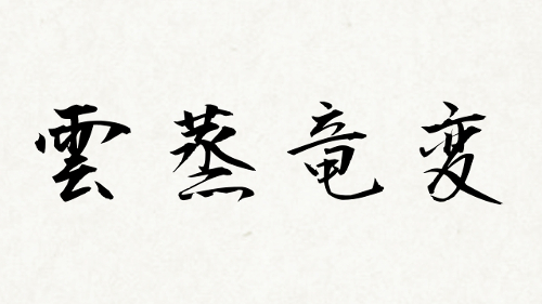 かっこいい 漢字 4 文字